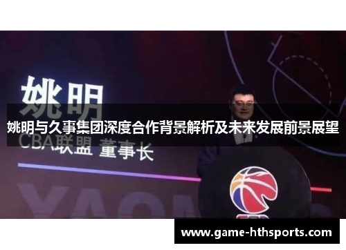 姚明与久事集团深度合作背景解析及未来发展前景展望