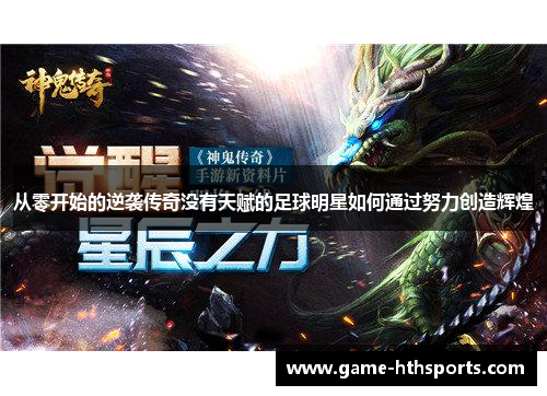 从零开始的逆袭传奇没有天赋的足球明星如何通过努力创造辉煌