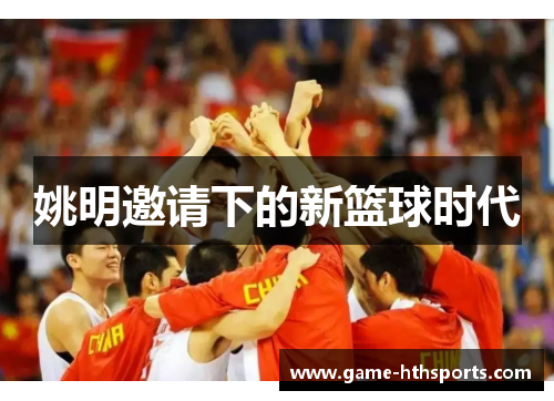 姚明邀请下的新篮球时代