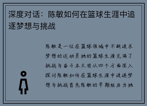 深度对话：陈敏如何在篮球生涯中追逐梦想与挑战
