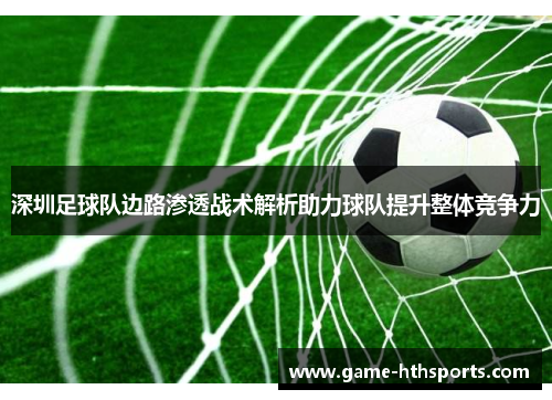 深圳足球队边路渗透战术解析助力球队提升整体竞争力