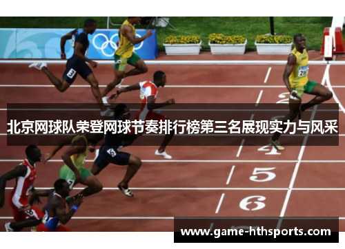 北京网球队荣登网球节奏排行榜第三名展现实力与风采