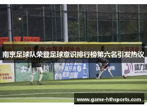 南京足球队荣登足球意识排行榜第六名引发热议