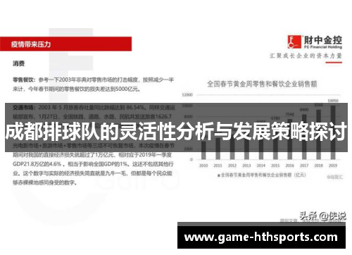 成都排球队的灵活性分析与发展策略探讨