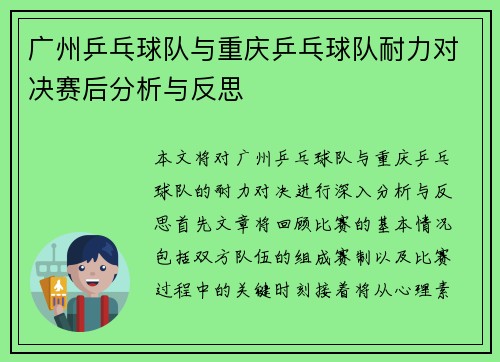 广州乒乓球队与重庆乒乓球队耐力对决赛后分析与反思
