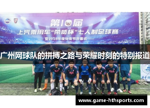 广州网球队的拼搏之路与荣耀时刻的特别报道