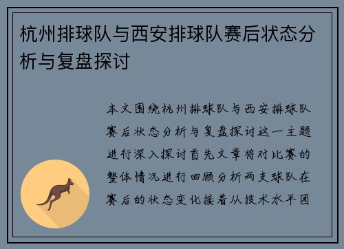 杭州排球队与西安排球队赛后状态分析与复盘探讨