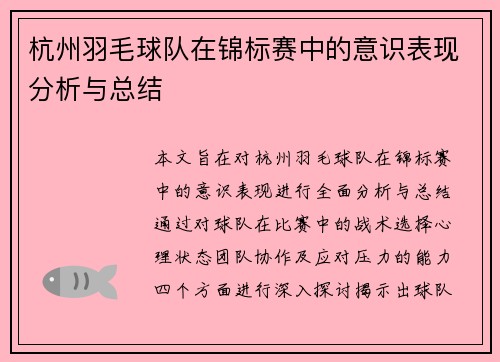 杭州羽毛球队在锦标赛中的意识表现分析与总结