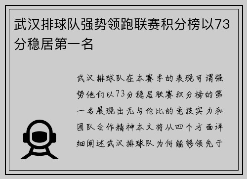 武汉排球队强势领跑联赛积分榜以73分稳居第一名
