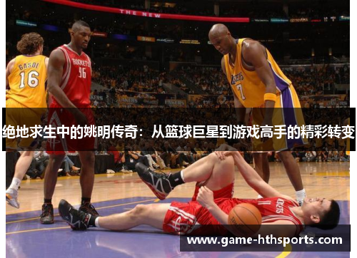 绝地求生中的姚明传奇：从篮球巨星到游戏高手的精彩转变