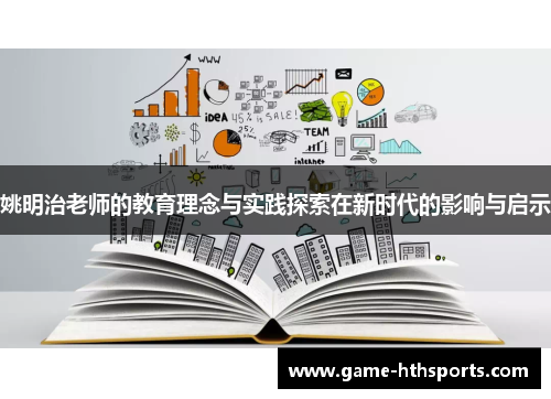 姚明治老师的教育理念与实践探索在新时代的影响与启示