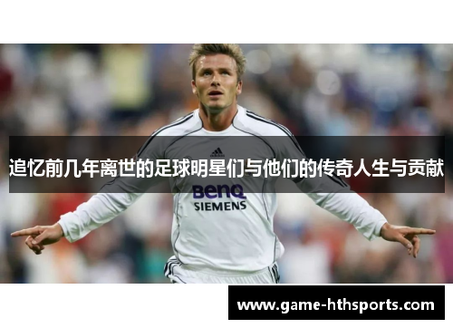 追忆前几年离世的足球明星们与他们的传奇人生与贡献