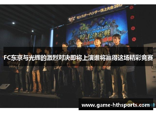 FC东京与光辉的激烈对决即将上演谁将赢得这场精彩竞赛