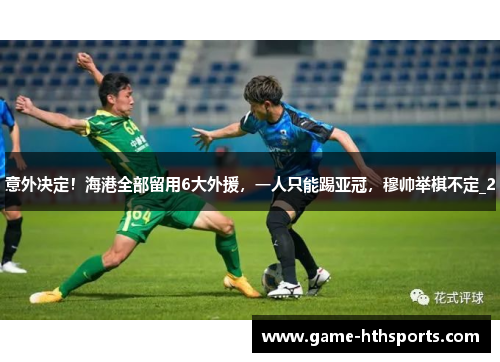 意外决定！海港全部留用6大外援，一人只能踢亚冠，穆帅举棋不定_2