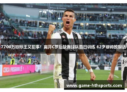 7700万欧标王又犯事！离开C罗后缺席球队首日训练 62岁穆帅放狠话