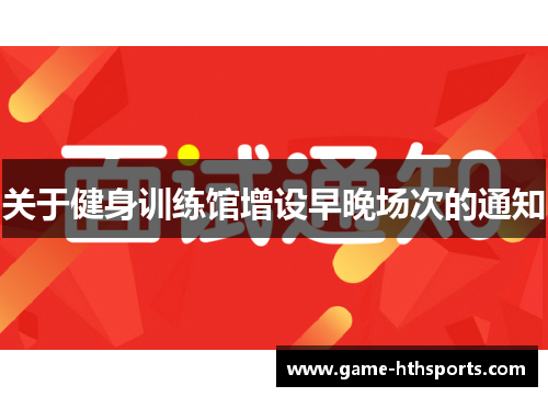 关于健身训练馆增设早晚场次的通知