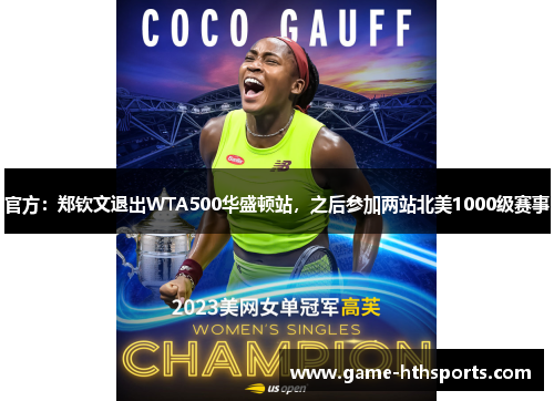 官方：郑钦文退出WTA500华盛顿站，之后参加两站北美1000级赛事