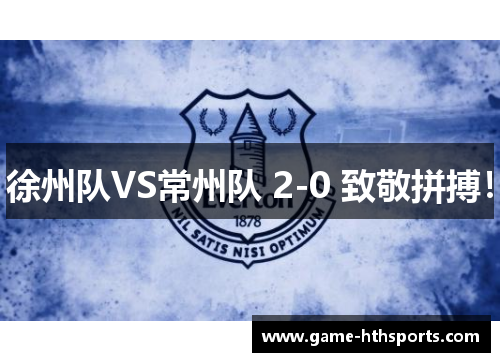 徐州队VS常州队 2-0 致敬拼搏！