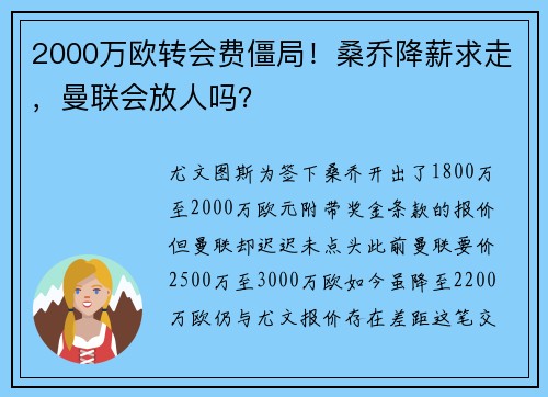 2000万欧转会费僵局！桑乔降薪求走，曼联会放人吗？