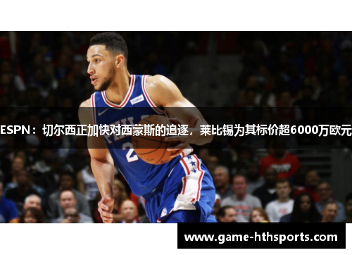 ESPN：切尔西正加快对西蒙斯的追逐，莱比锡为其标价超6000万欧元