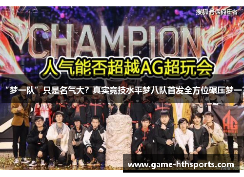 “梦一队”只是名气大？真实竞技水平梦八队首发全方位碾压梦一？