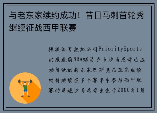 与老东家续约成功！昔日马刺首轮秀继续征战西甲联赛