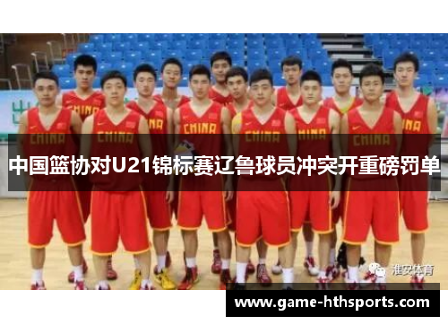 中国篮协对U21锦标赛辽鲁球员冲突开重磅罚单
