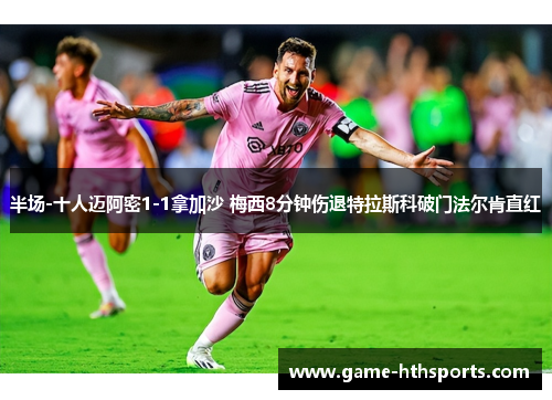 半场-十人迈阿密1-1拿加沙 梅西8分钟伤退特拉斯科破门法尔肯直红