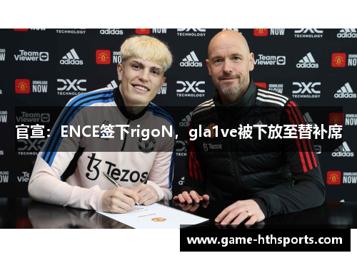 官宣：ENCE签下rigoN，gla1ve被下放至替补席
