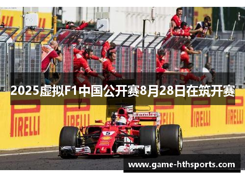 2025虚拟F1中国公开赛8月28日在筑开赛