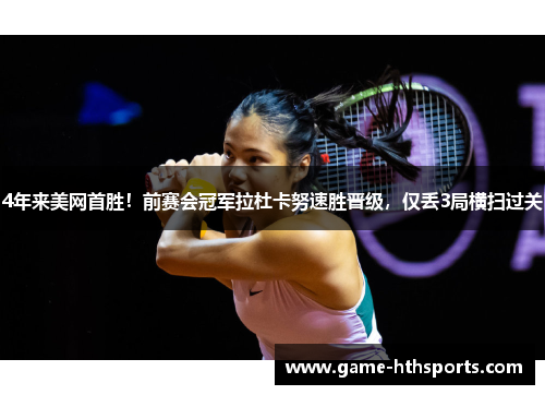 4年来美网首胜！前赛会冠军拉杜卡努速胜晋级，仅丢3局横扫过关