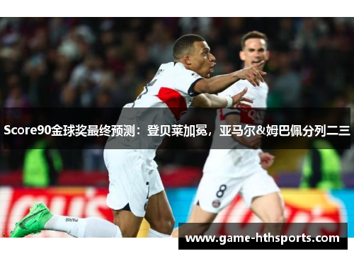 Score90金球奖最终预测：登贝莱加冕，亚马尔&姆巴佩分列二三