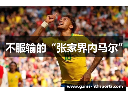不服输的“张家界内马尔”