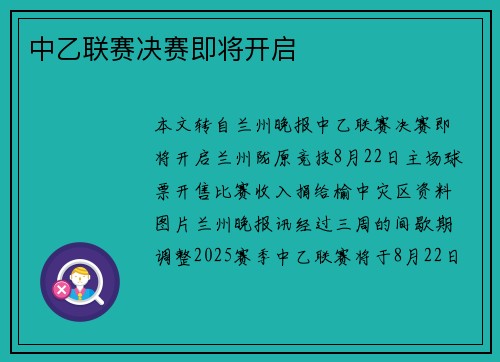 中乙联赛决赛即将开启