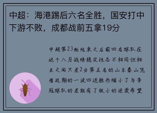 中超：海港踢后六名全胜，国安打中下游不败，成都战前五拿19分