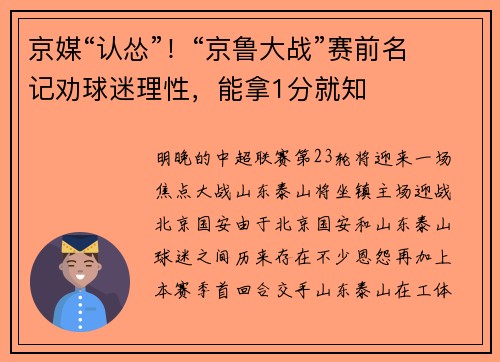 京媒“认怂”！“京鲁大战”赛前名记劝球迷理性，能拿1分就知