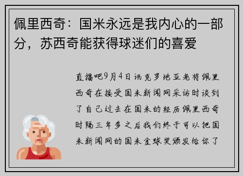 佩里西奇：国米永远是我内心的一部分，苏西奇能获得球迷们的喜爱