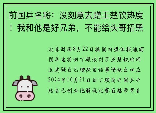 前国乒名将：没刻意去蹭王楚钦热度！我和他是好兄弟，不能给头哥招黑