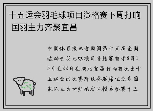 十五运会羽毛球项目资格赛下周打响 国羽主力齐聚宜昌