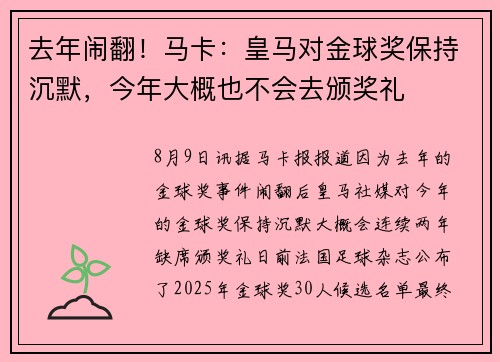去年闹翻！马卡：皇马对金球奖保持沉默，今年大概也不会去颁奖礼
