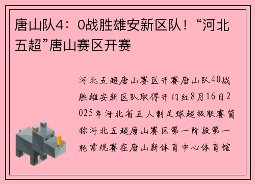 唐山队4：0战胜雄安新区队！“河北五超”唐山赛区开赛