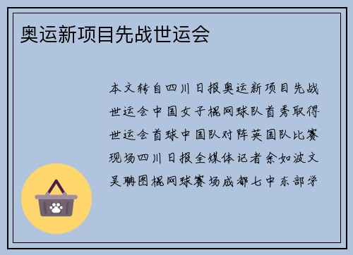 奥运新项目先战世运会