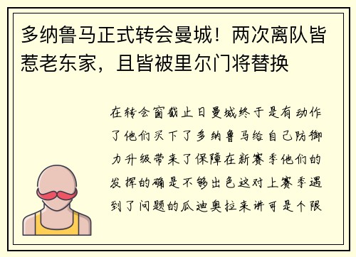 多纳鲁马正式转会曼城！两次离队皆惹老东家，且皆被里尔门将替换