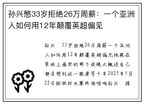 孙兴慜33岁拒绝26万周薪：一个亚洲人如何用12年颠覆英超偏见