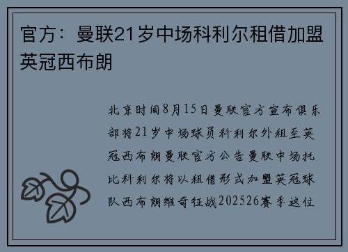 官方：曼联21岁中场科利尔租借加盟英冠西布朗