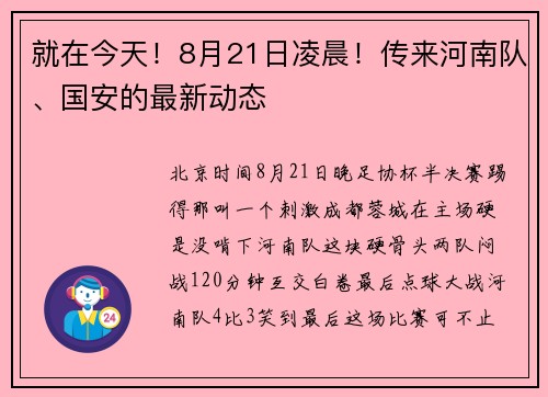 就在今天！8月21日凌晨！传来河南队、国安的最新动态