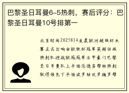 巴黎圣日耳曼6-5热刺，赛后评分：巴黎圣日耳曼10号排第一