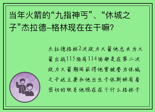 当年火箭的“九指神丐”、“休城之子”杰拉德-格林现在在干嘛？