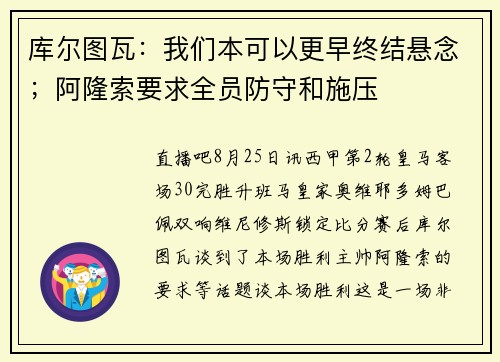 库尔图瓦：我们本可以更早终结悬念；阿隆索要求全员防守和施压