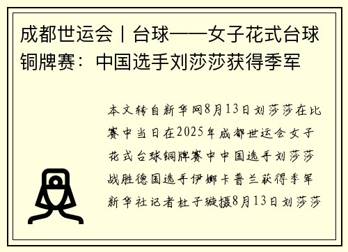 成都世运会丨台球——女子花式台球铜牌赛：中国选手刘莎莎获得季军